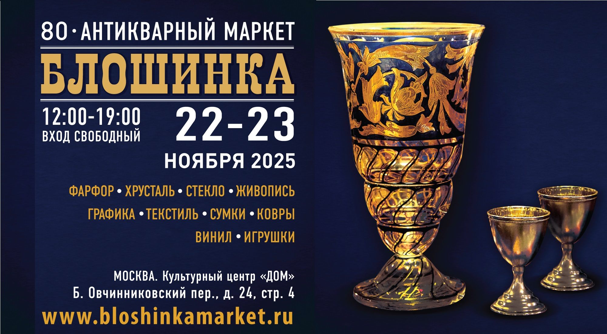 80-й Антикварный маркет «Блошинка»