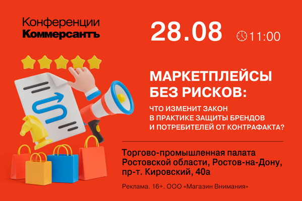 Круглый стол «Маркетплейсы без рисков: что изменит закон в практике защиты брендов и потребителей от контрафакта?»