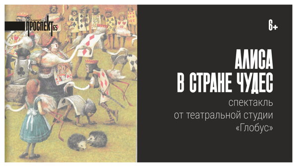 Спектакль «Алиса в стране чудес» от студии «Глобус»