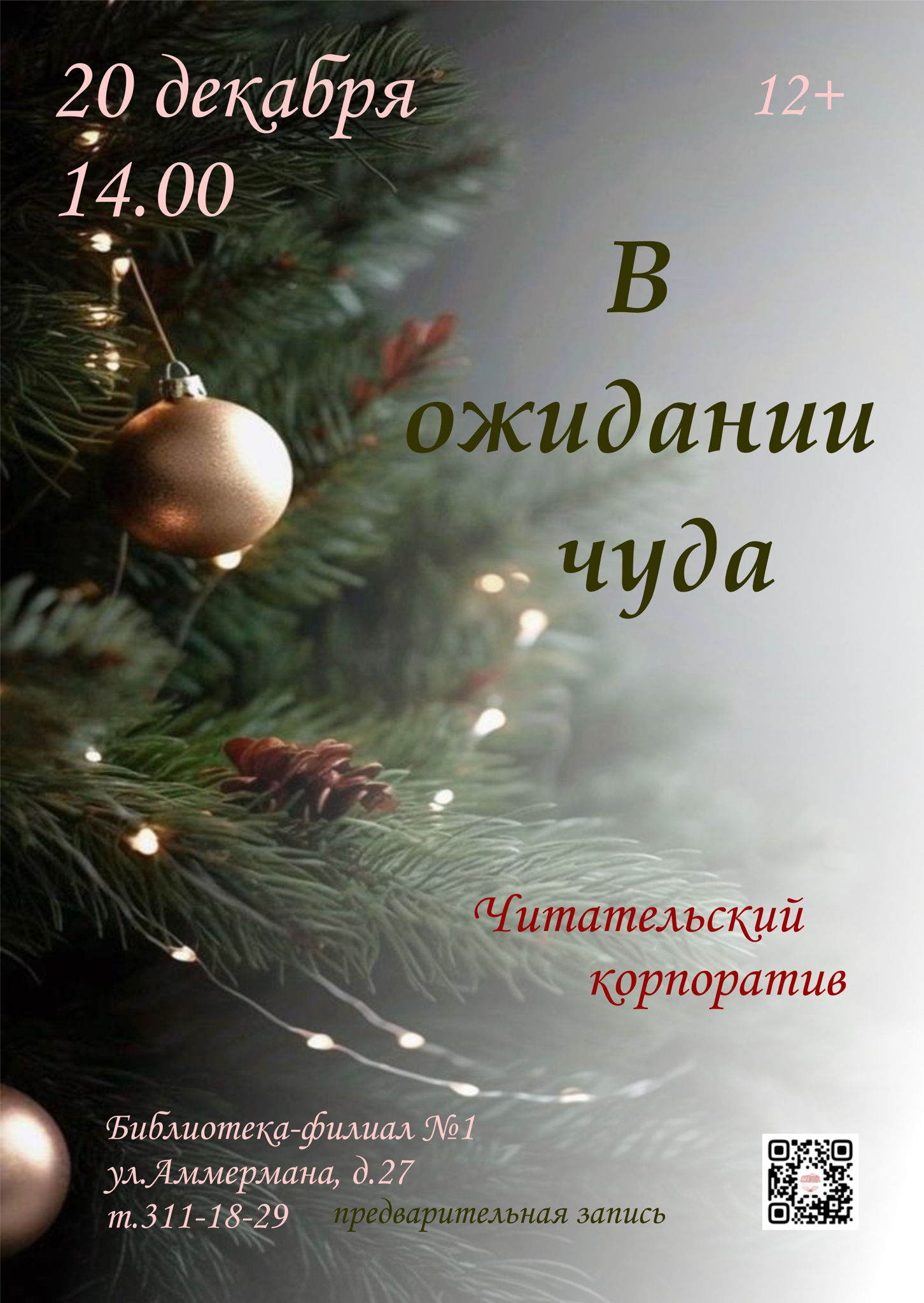 В ожидании чуда