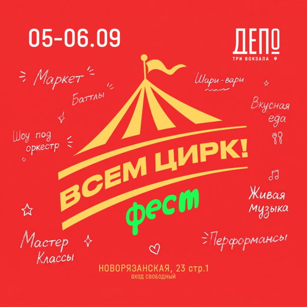 «Всем цирк!» в гастроквартале «Три вокзала. Депо»