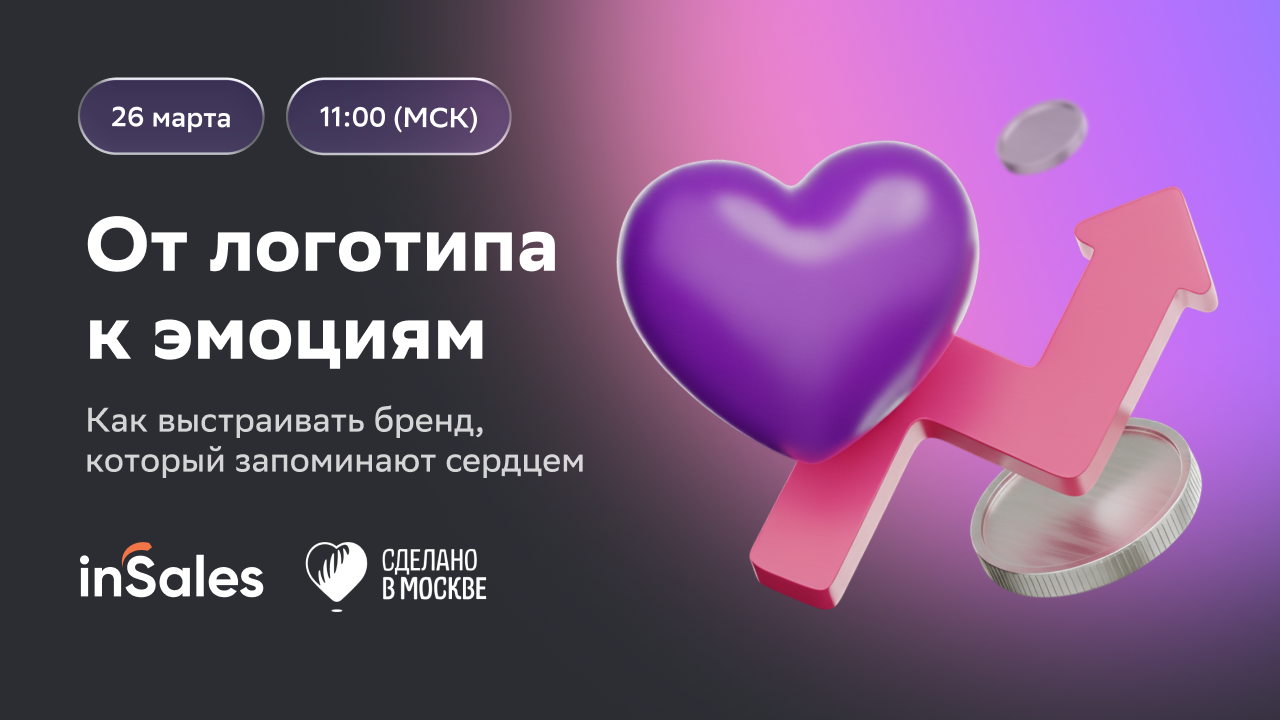 Вебинар inSales. От логотипа к эмоциям: как выстраивать бренд, который запоминают сердцем