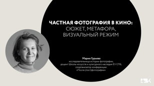 «Частная фотография в кино: сюжет, метафора, визуальный режим»