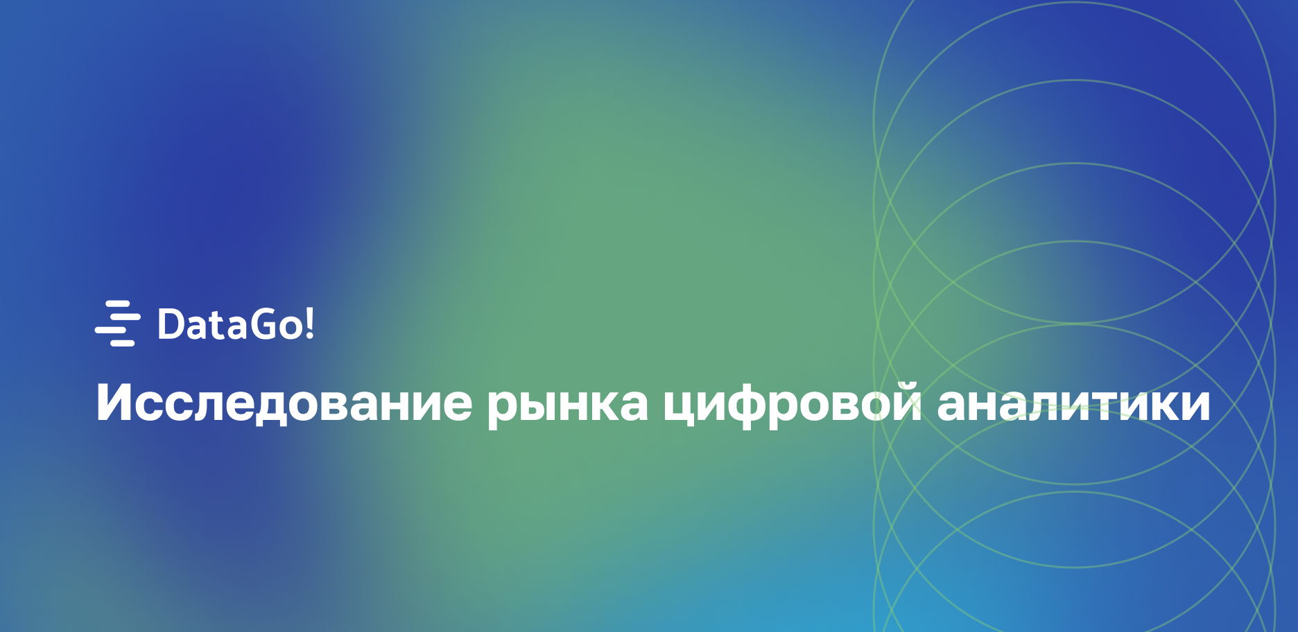 Исследование DataGo!: новые стандарты рынка цифровой аналитики в условиях импортозамещения