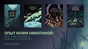 Опыт Юлии Никитиной: Как подготовить комикс к печати? 