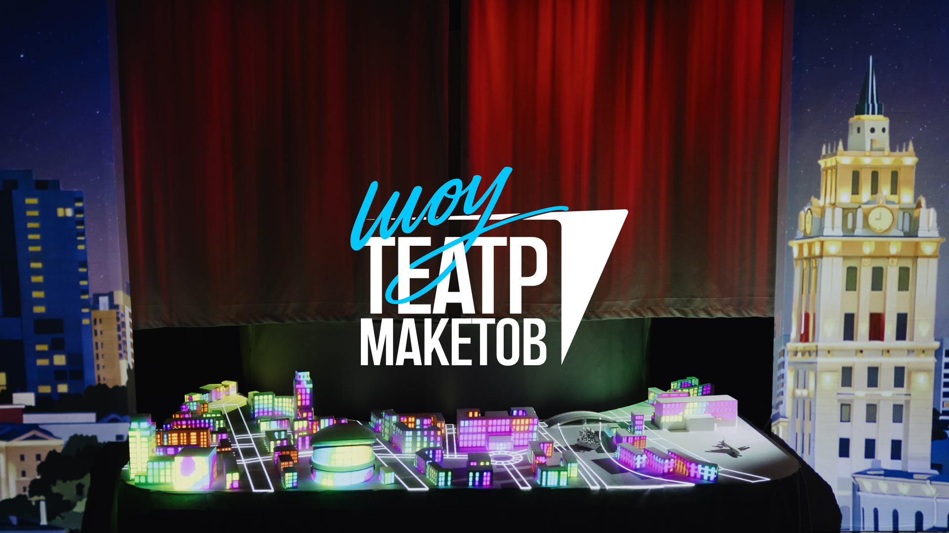 Шоу «Театр Макетов»