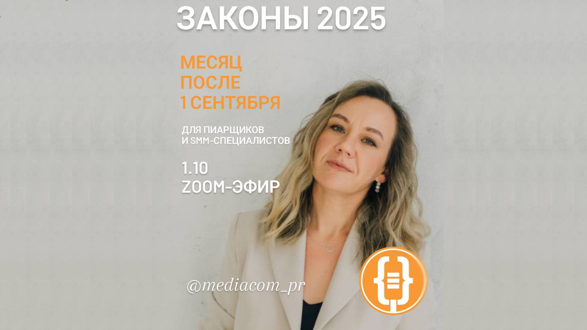 «Рекламное право для пиарщиков, блогеров и smm-специалистов в 2025». Бесплатный эфир с юристом