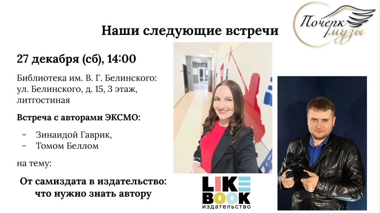 От рукописи к тиражам: встреча с авторами ЭКСМО в «Почерке Музы»