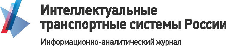 Интеллектуальные транспортные системы России