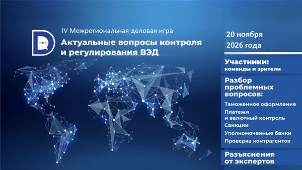 IV Межрегиональная деловая игра «Актуальные вопросы контроля и регулирования внешнеэкономической деятельности»