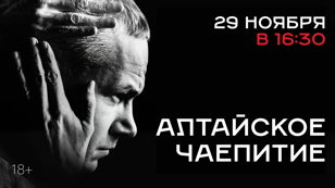 Алтайское чаепитие с создателями спектакля «Калина красная»