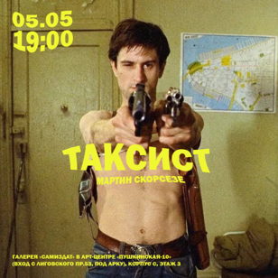 Кинопоказ + обсуждение фильма «Таксист» Мартина Скорзесе (рус.суб.)
