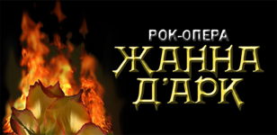 Рок-опера "Жанна д'Арк" 23 января