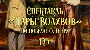 Спектакль «Дары волхвов» (12+)
