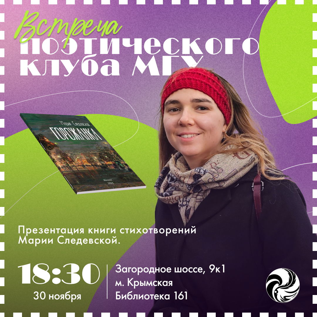 Собрание Поэтического Клуба МГУ в 18:30. Презентация книги Марии Следевской "Горожанка"