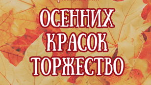 Осенних красок торжество