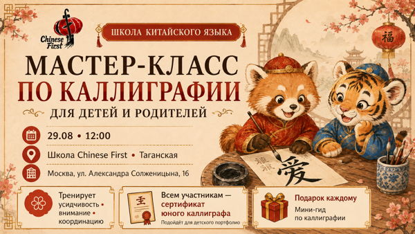 Бесплатный мастер-класс по китайской каллиграфии для детей | Таганская