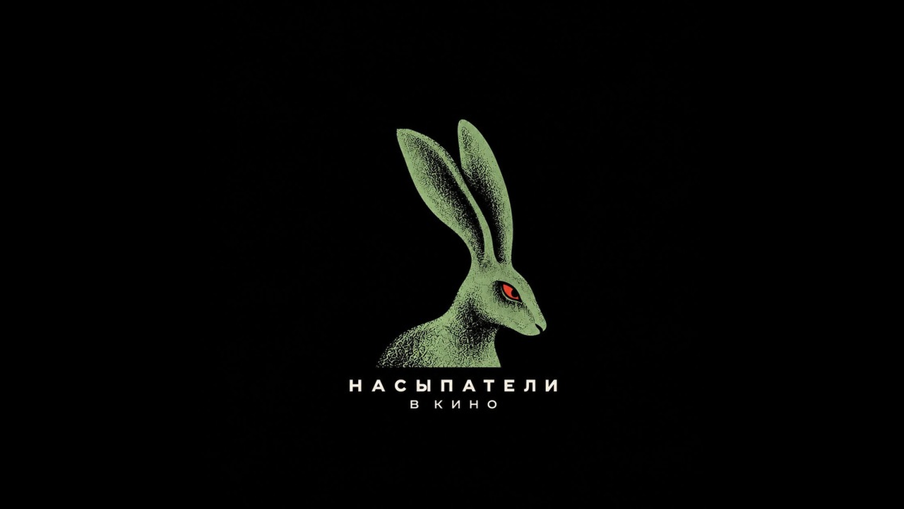 Насыпатели в кино