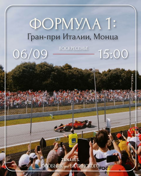Формула-1 в особняке Балинского. Италия, Монца
