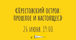 Крестовский остров: прошлое и настоящее