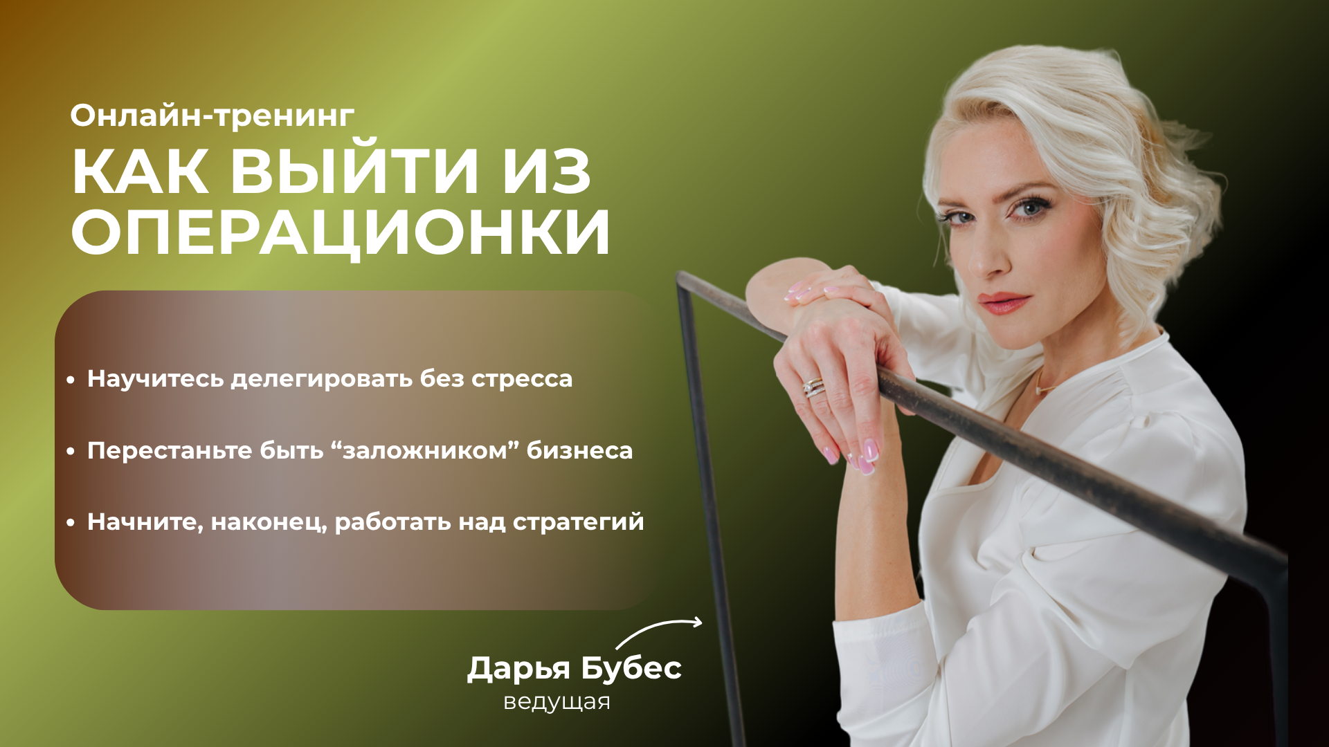 Онлайн-тренинг "Как выйти из операционки"