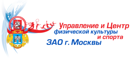 Центр физической культуры и спорта ЗАО г. Москвы