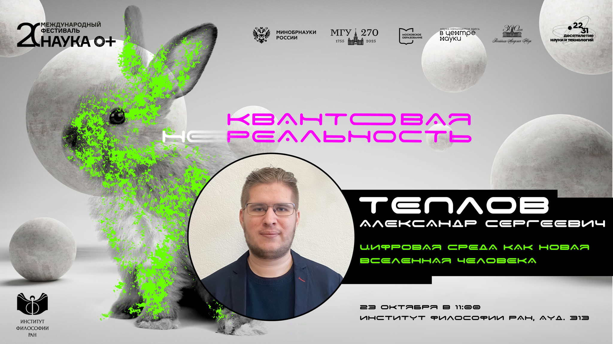 Научно-популярная лекция Александра Теплова «Цифровая среда как новая вселенная человека»