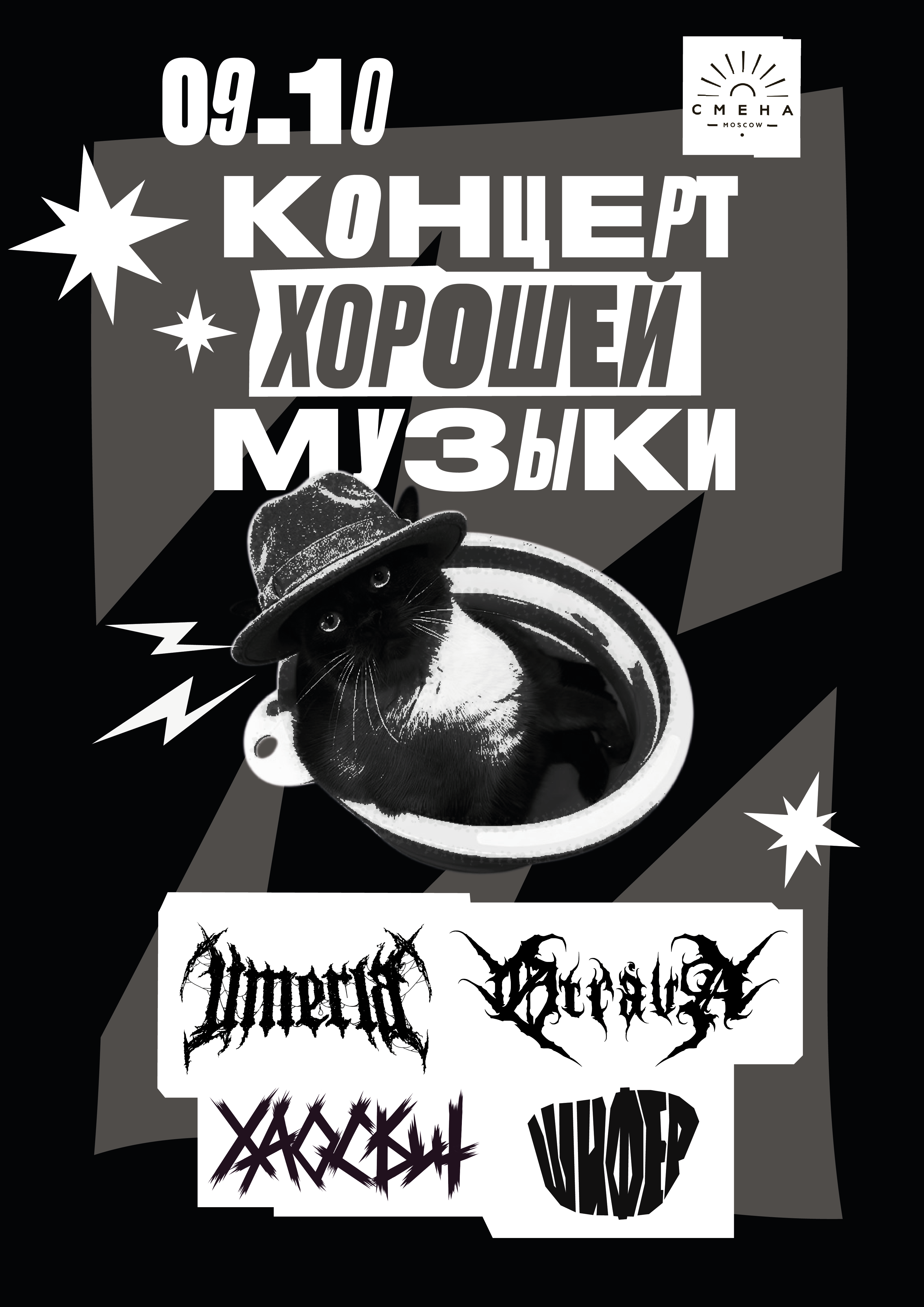 09.10.2026 - Концерт хорошей музыки-2