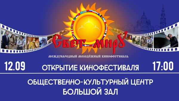 Открытие Международного молодёжного кинофестиваля «Свет миру»