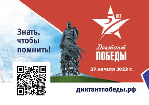 «Диктант Победы»