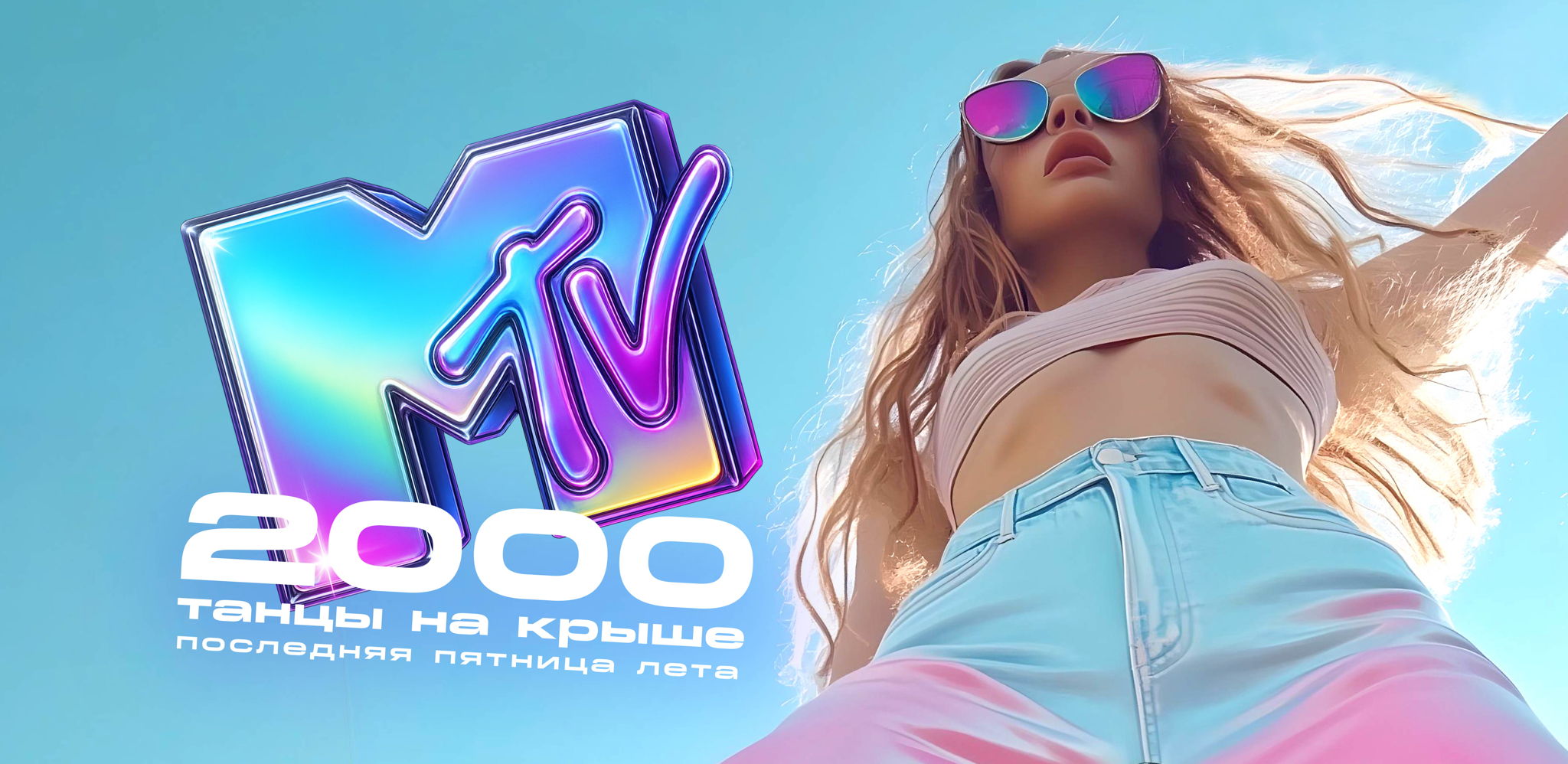 Танцы на крыше. MTV 2000-х