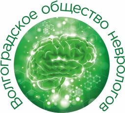 Волгоградское общество неврологов