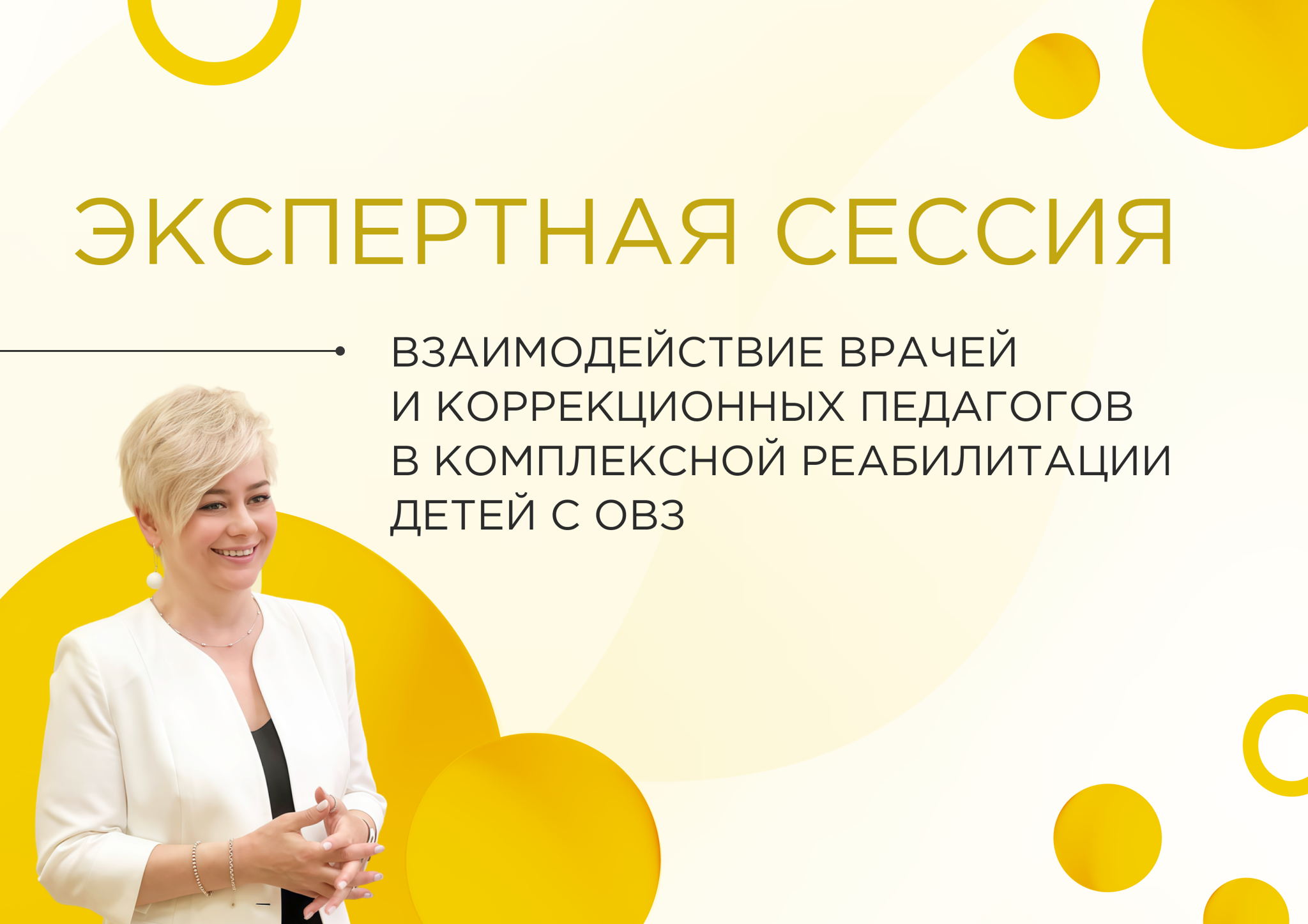 Экспертная сессия "Взаимодействие врачей и коррекционных педагогов в комплексной реабилитации детей с ОВЗ"