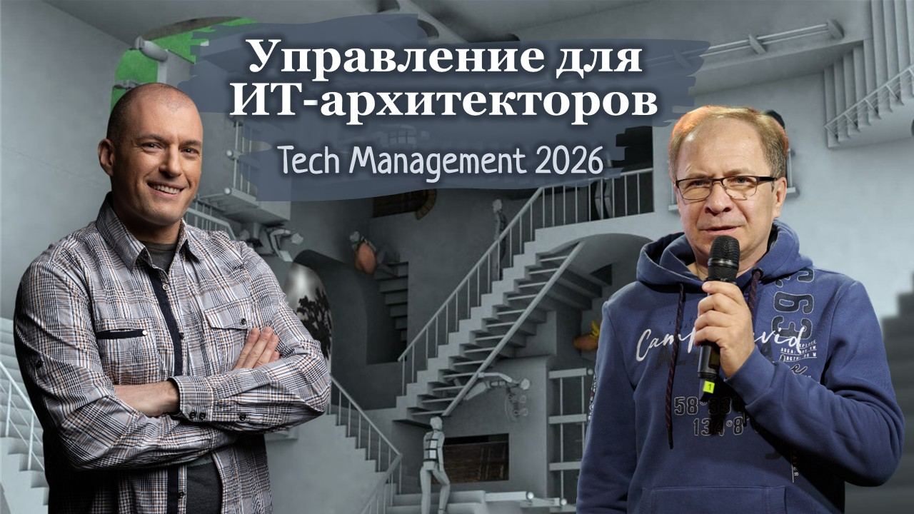 Управление для ИТ-архитекторов