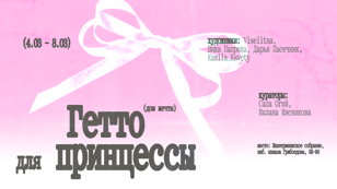 Выставка Гетто для принцессы