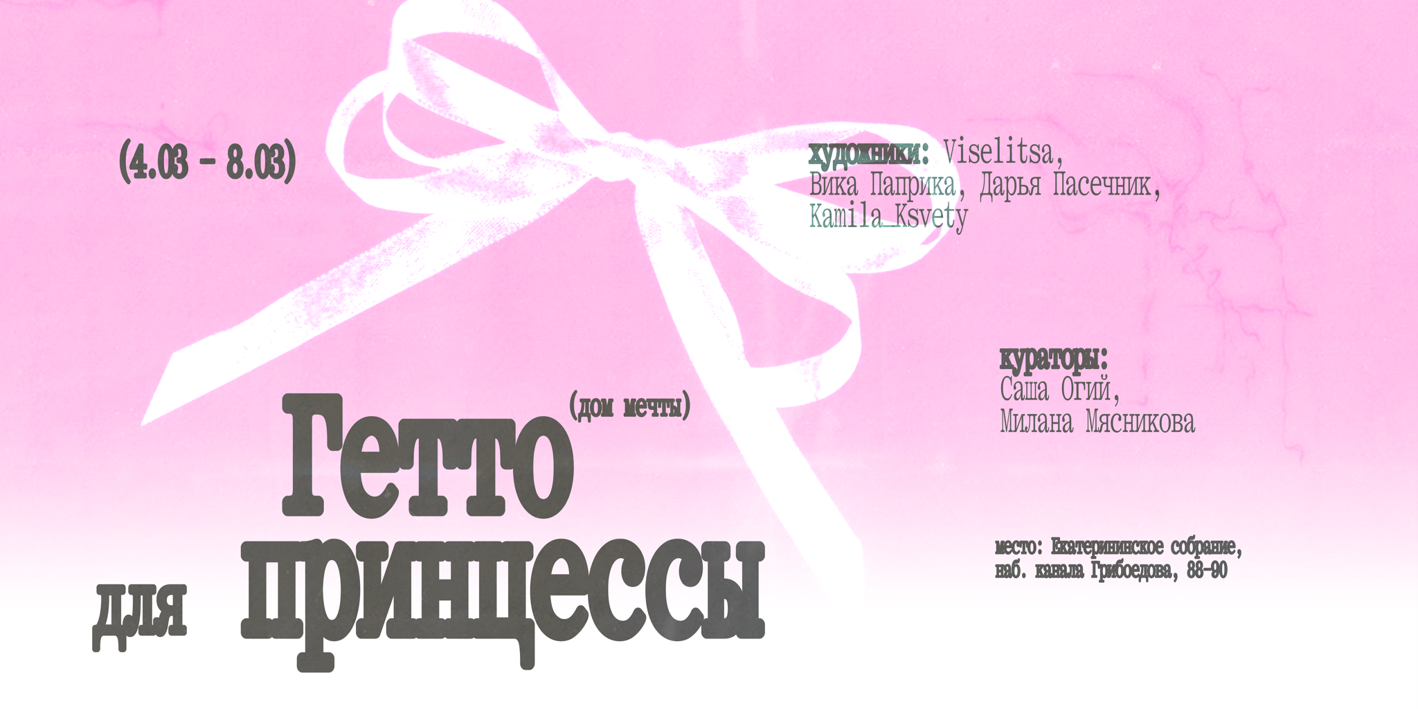 Выставка Гетто для принцессы