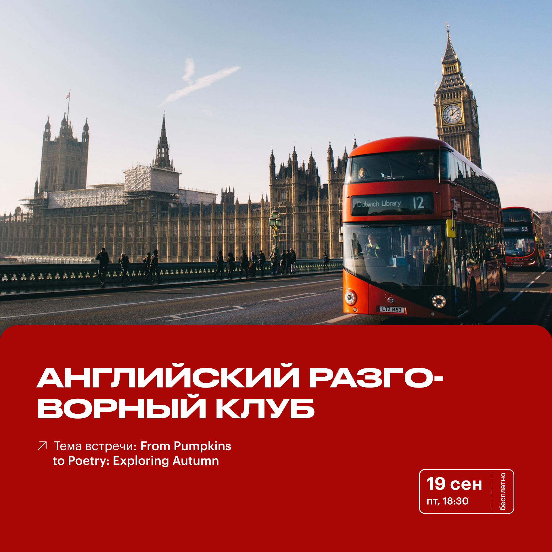 Английский разговорный клуб