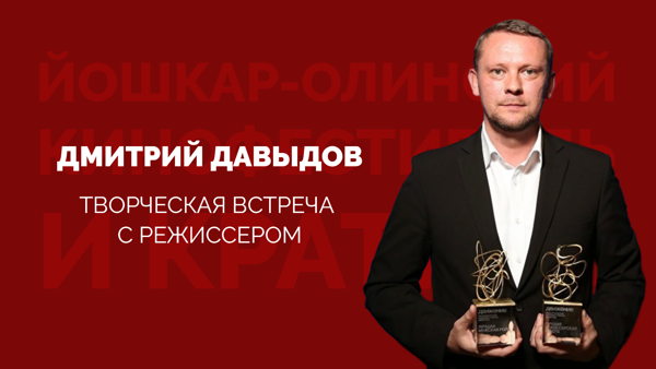 Творческая встреча с режиссером Дмитрием Давыдовым