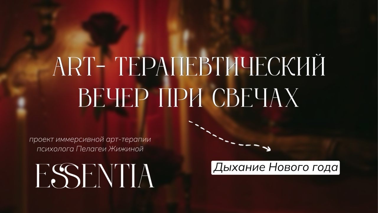 Арт-терапевтический вечер при свечах "Дыхание Нового года. Время перемен"