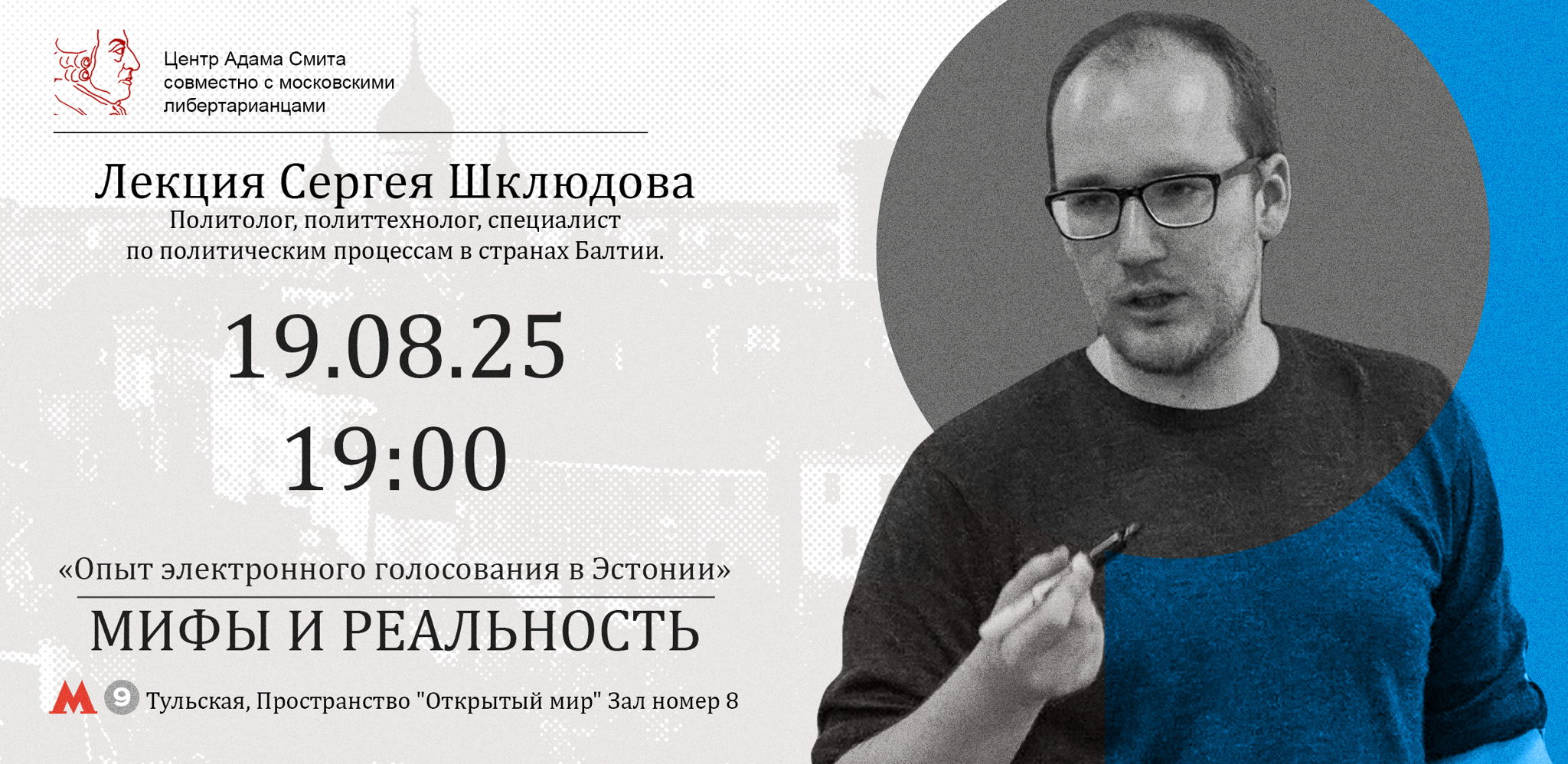 Лекция Сергея Шклюдова "Опыт электронного голосования в Эстонии. Мифы и реальность"