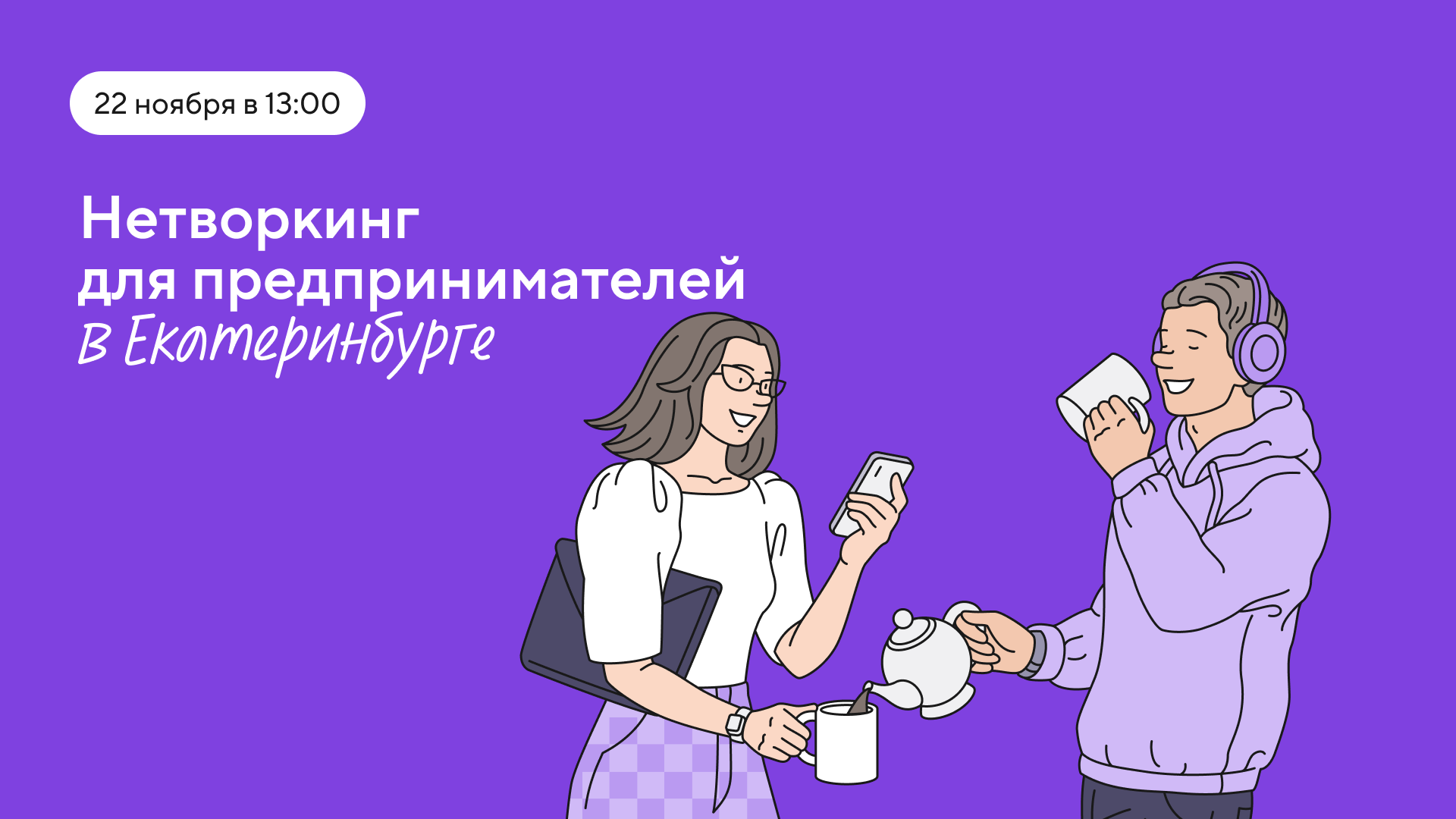 Офлайн-нетворкинг для предпринимателей Екатеринбурга