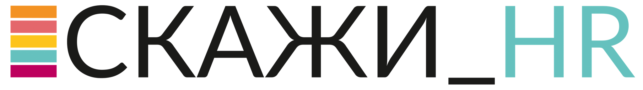 Cкажи_HR