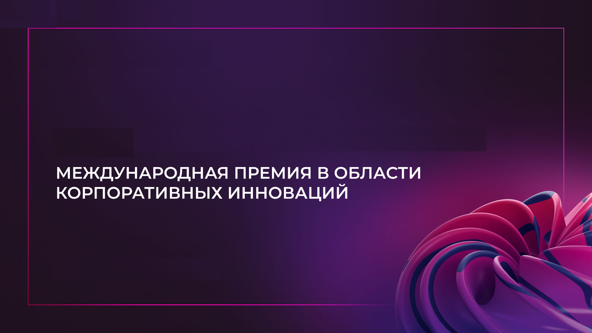 GenerationS Innovation Award — для лидеров инноваций