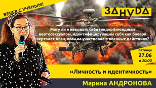 Марина Андронова с лекцией «Личность и идентичность» 