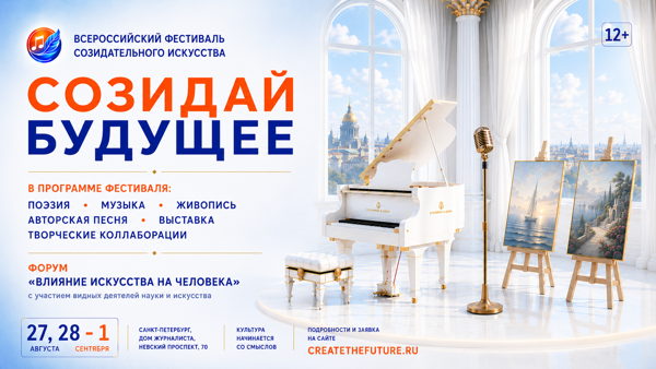 Всероссийский фестиваль-форум созидательного искусства "Созидай будущее"