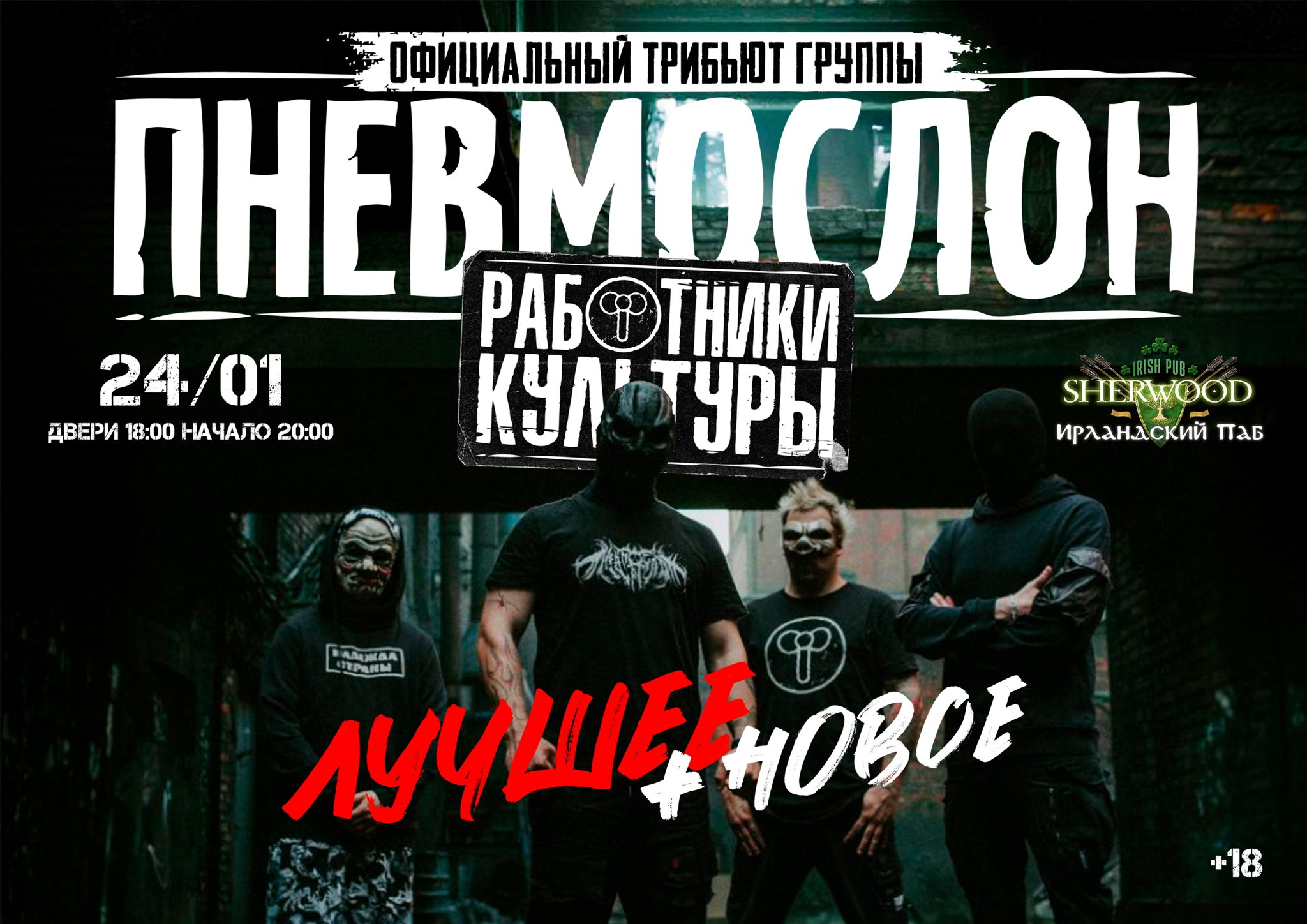 26 ПНЕВМОСЛОН (ОФ. ТРИБЬЮТ ГРУППЫ), SHERWOOD PUB, МЫТИЩИ