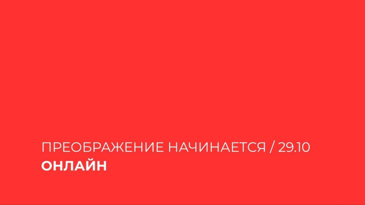 Преображение начинается