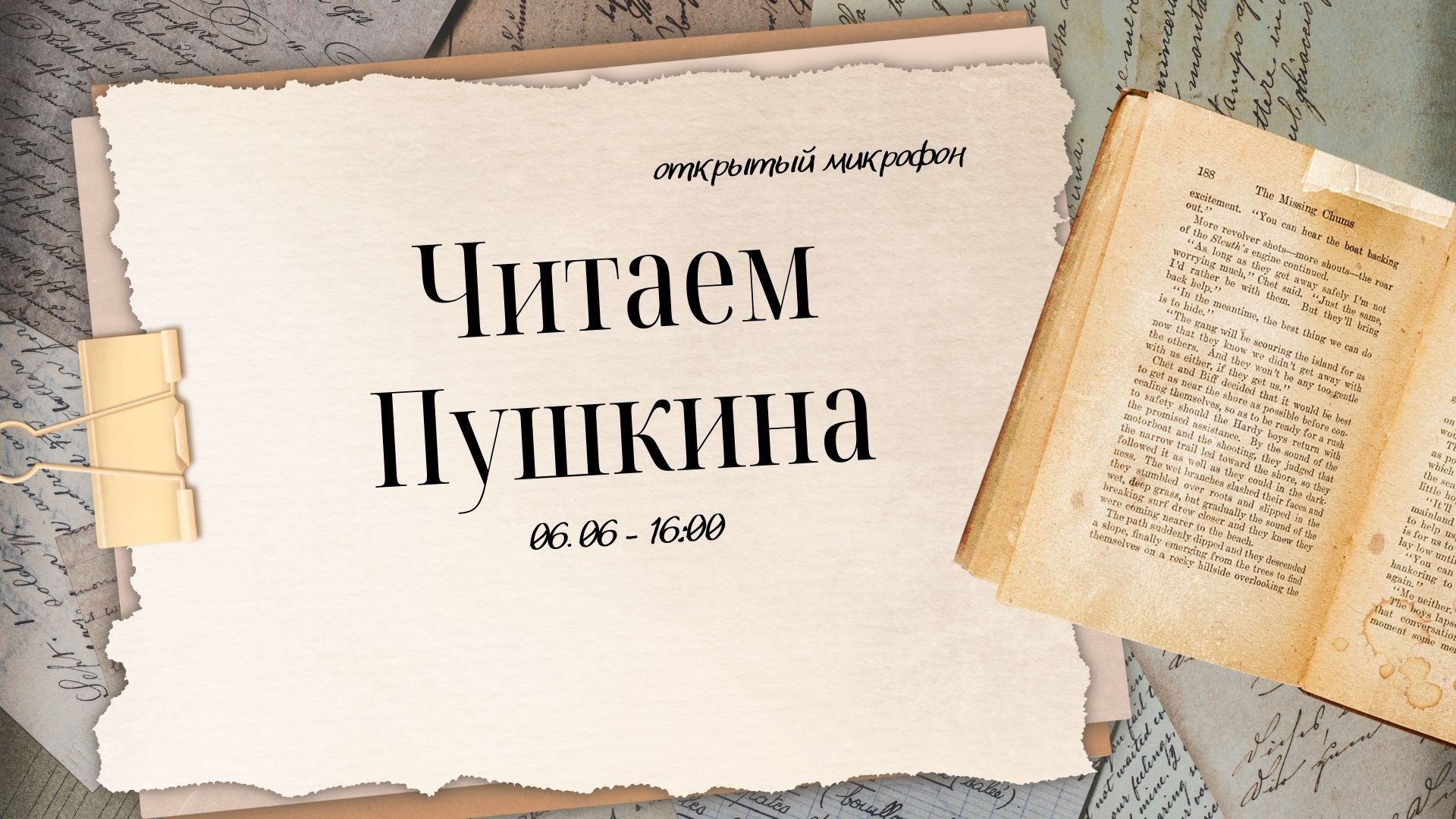 Открытый микрофон «Читаем Пушкина вместе -2025»