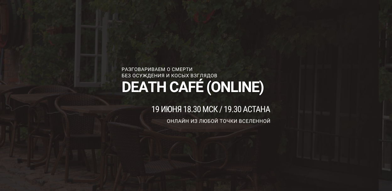 Death Café (Online) — разговор о смерти за чашкой чая