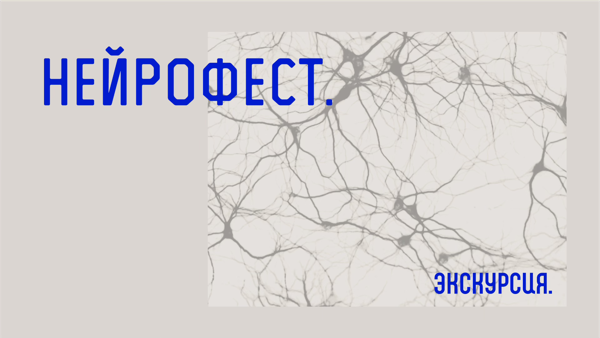 «‎Нейрофест»: экскурсия в Центральную научно-исследовательскую лабораторию и Центр доклинических исследований